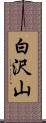 白沢山 Scroll