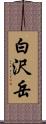 白沢岳 Scroll