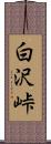 白沢峠 Scroll
