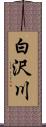 白沢川 Scroll