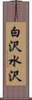 白沢水沢 Scroll
