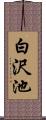 白沢池 Scroll