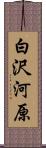 白沢河原 Scroll