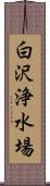 白沢浄水場 Scroll