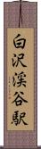 白沢渓谷駅 Scroll