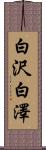 白沢 Scroll