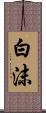 白沫 Scroll
