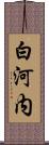 白河内 Scroll