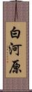 白河原 Scroll