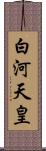 白河天皇 Scroll