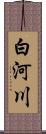 白河川 Scroll