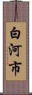 白河市 Scroll