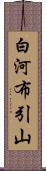 白河布引山 Scroll