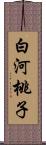 白河桃子 Scroll