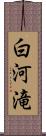 白河滝 Scroll