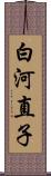 白河直子 Scroll