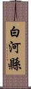 白河縣 Scroll