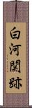 白河関跡 Scroll
