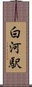 白河駅 Scroll