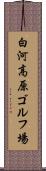 白河高原ゴルフ場 Scroll