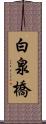 白泉橋 Scroll