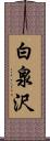 白泉沢 Scroll