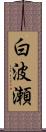 白波瀬 Scroll