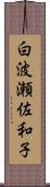 白波瀬佐和子 Scroll