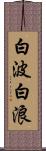 白波 Scroll