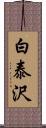 白泰沢 Scroll