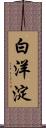 白洋淀 Scroll