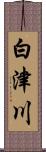 白津川 Scroll
