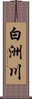 白洲川 Scroll