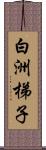 白洲梯子 Scroll