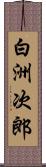 白洲次郎 Scroll