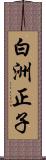 白洲正子 Scroll