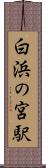 白浜の宮駅 Scroll