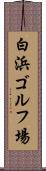 白浜ゴルフ場 Scroll