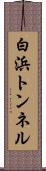 白浜トンネル Scroll