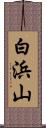 白浜山 Scroll