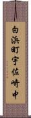 白浜町宇佐崎中 Scroll