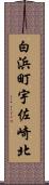 白浜町宇佐崎北 Scroll