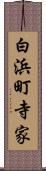 白浜町寺家 Scroll