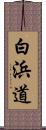 白浜道 Scroll