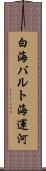 白海バルト海運河 Scroll