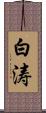 白涛 Scroll