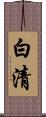 白清 Scroll
