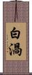 白渦 Scroll