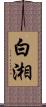 白湘 Scroll