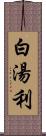 白湯利 Scroll